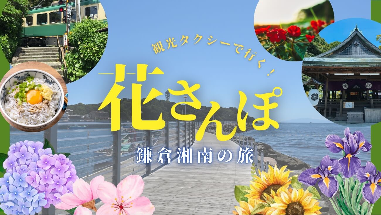 花さんぽ 鎌倉湘南の旅