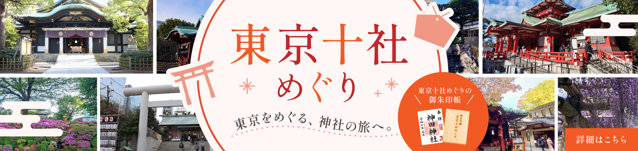10社御朱印達成コース